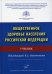 Общественное здоровье населения РФ: Учебник