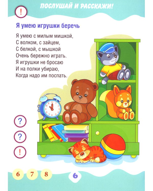 Я умею. Учимся рассказывать. Книга для говорящей ручки "Знаток"