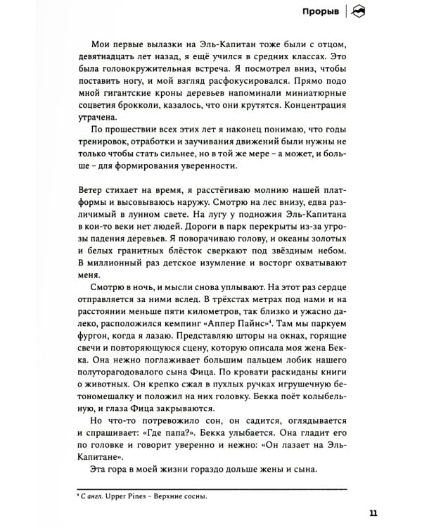 Прорыв. Выход в зону выносливости, риска и за пределы возможного