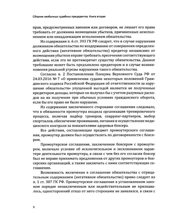 Сборник необычных судебных прецедентов. Кн. 2