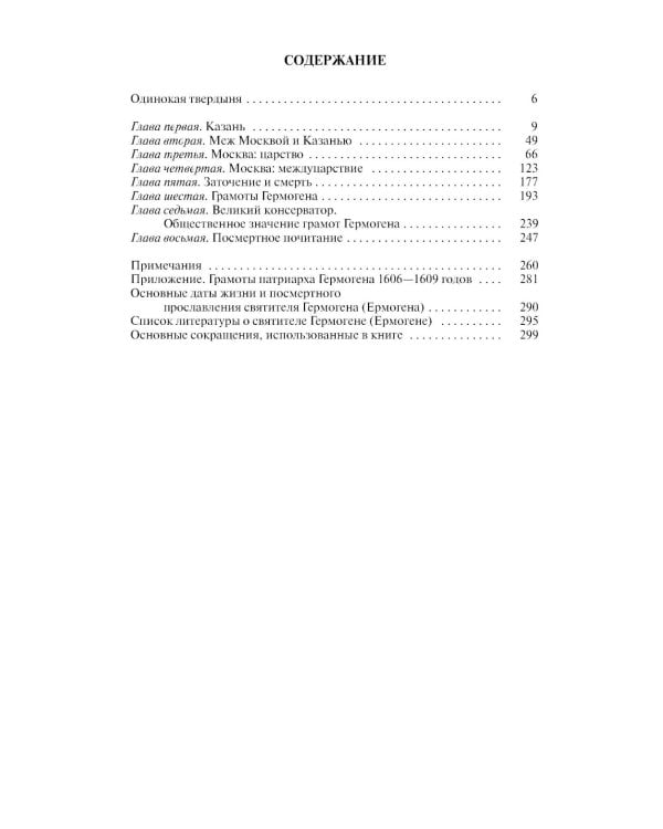 ЖЗЛ. Патриарх Гермоген. 2-е изд