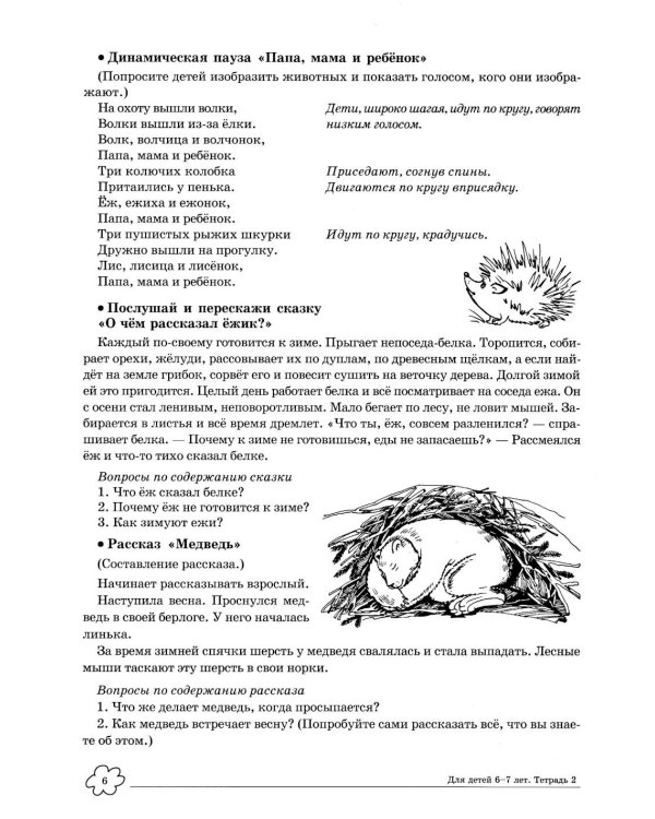 Учим слова и предложения. Речевые игры и упражнения 6-7 лет. В 5 тетрадях. Тетрадь № 2. 2-е изд., испр.и доп