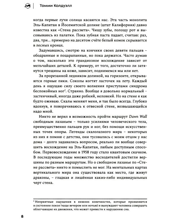 Прорыв. Выход в зону выносливости, риска и за пределы возможного