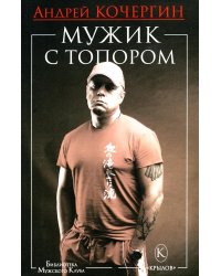 Мужик с топором. 10-е изд