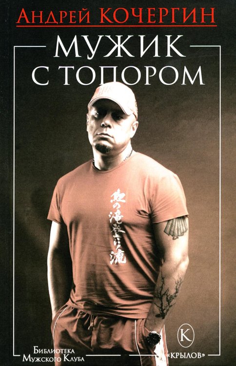 Мужик с топором. 10-е изд