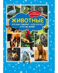 Животные. Кто как говорит? Кто что ест? Кто где живет? Книга для малышей