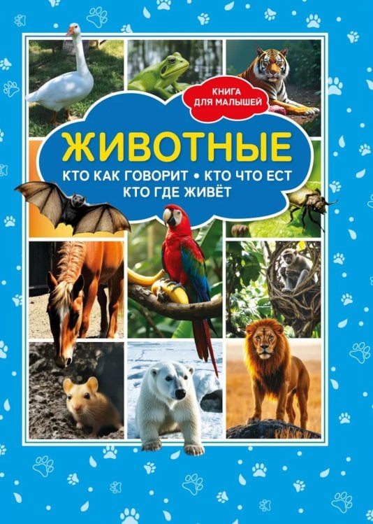 Животные. Кто как говорит? Кто что ест? Кто где живет? Книга для малышей