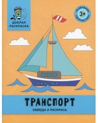 Транспорт: обведи и раскрась: книжка-раскраска