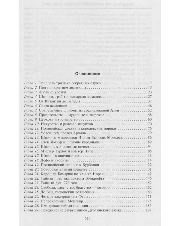 Три тысячелетия секретных служб мира. Заказчики и исполнители тайных миссий и операций