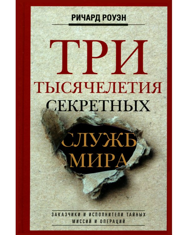 Три тысячелетия секретных служб мира. Заказчики и исполнители тайных миссий и операций