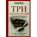 Три тысячелетия секретных служб мира. Заказчики и исполнители тайных миссий и операций
