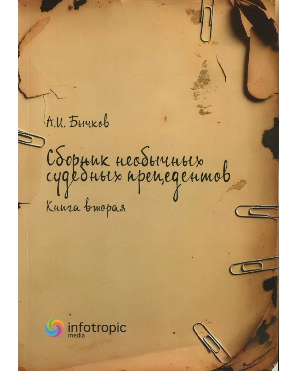 Сборник необычных судебных прецедентов. Кн. 2