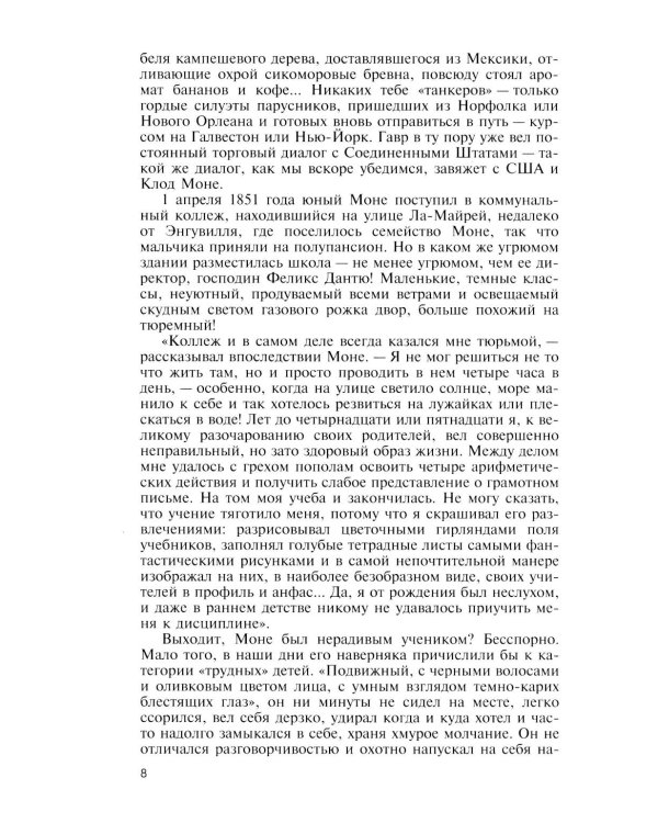 ЖЗЛ. Клод Моне. 2-е изд