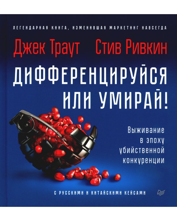 Дифференцируйся или умирай! Выживание в эпоху убийственной конкуренции