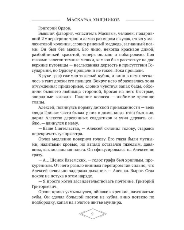 Дополнительное изображение книги «Маскарад хищников»