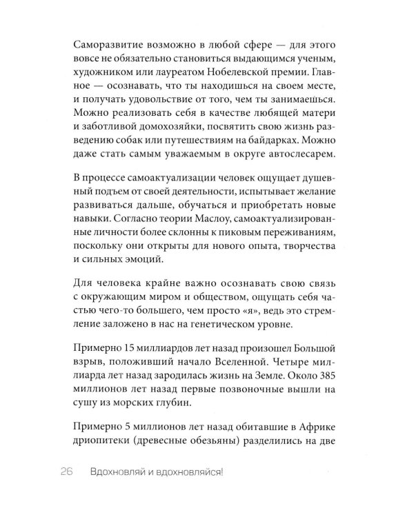 Дополнительное изображение книги «Вдохновляй и вдохновляйся! Как сделать вдохновение своим главным оружием и не выгореть»