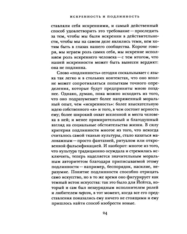 Дополнительное изображение книги «Искренность и подлинность»