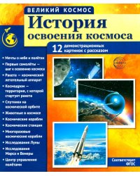 История освоения космоса. 12 демонстрационных картинок с текстом