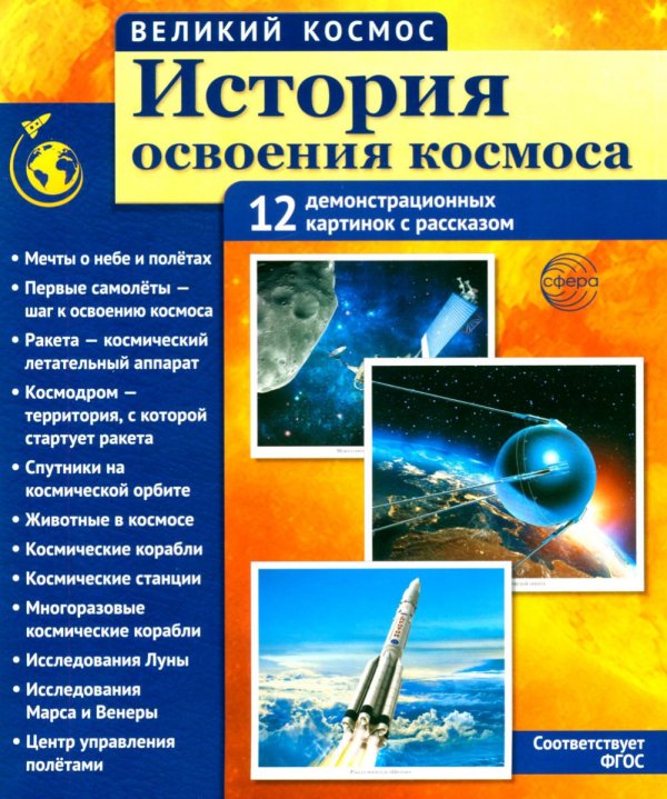 История освоения космоса. 12 демонстрационных картинок с текстом