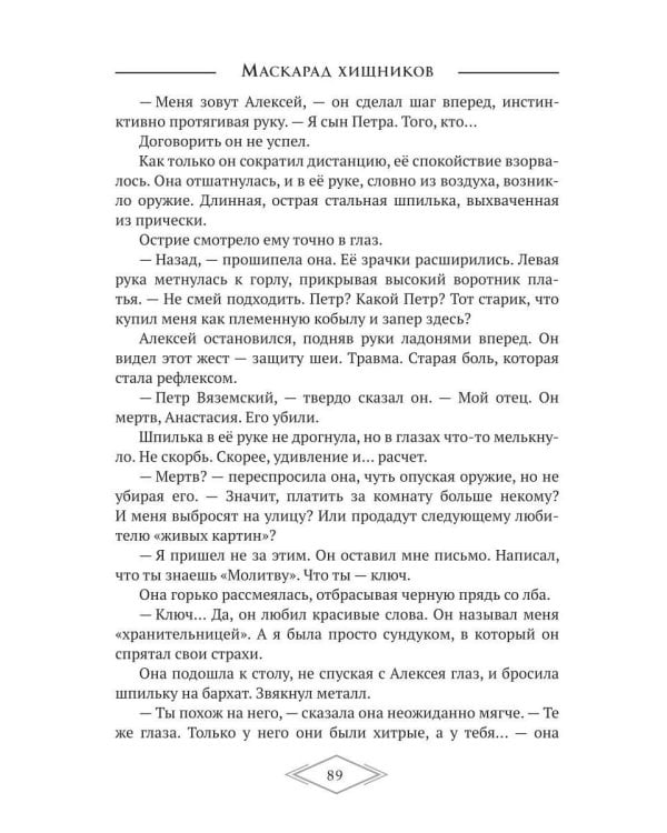 Дополнительное изображение книги «Маскарад хищников»