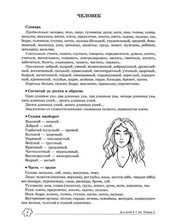 Учим слова и предложения. Речевые игры и упражнения 6-7 лет. В 5 тетрадях. Тетрадь № 2. 2-е изд., испр.и доп