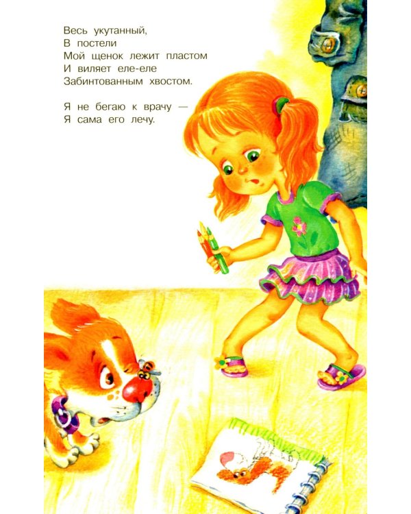 Мой щенок: стихи