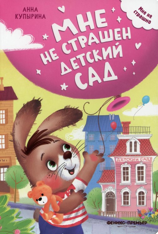 Мне не страшно Мне не страшен детский сад