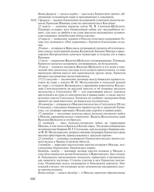 ЖЗЛ. Патриарх Гермоген. 2-е изд