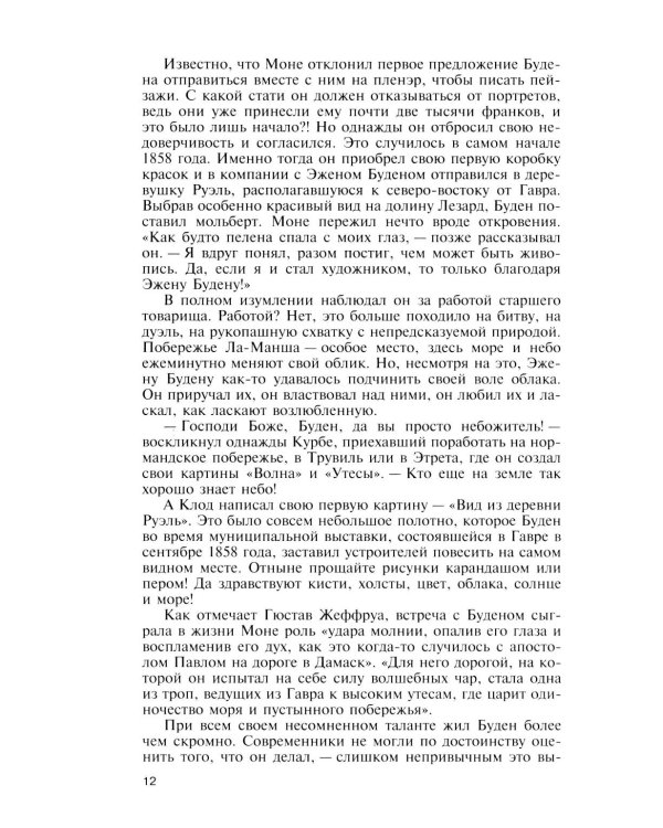 ЖЗЛ. Клод Моне. 2-е изд