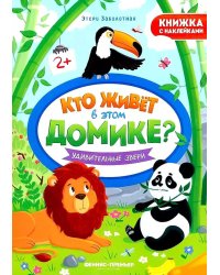 Удивительные звери: книжка с наклейками