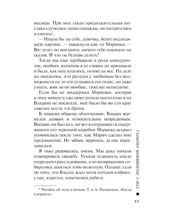 Три с половиной оборота: роман
