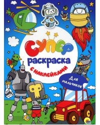 Суперраскраска с наклейками. Для мальчиков