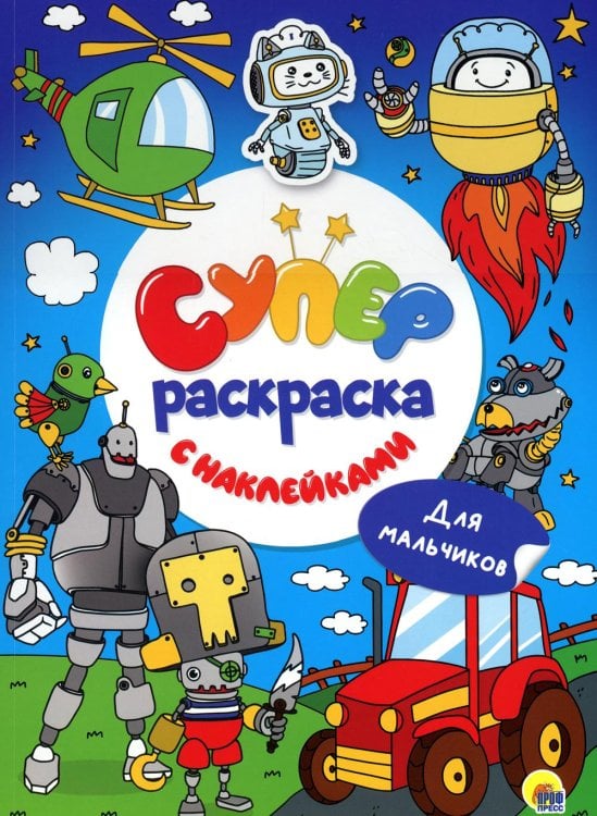 Суперраскраска с наклейками Суперраскраска с наклейками. Для мальчиков