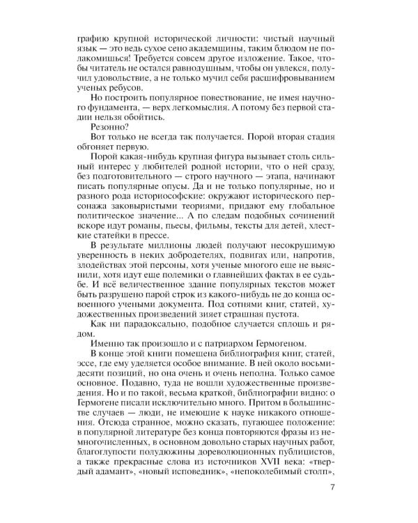 ЖЗЛ. Патриарх Гермоген. 2-е изд