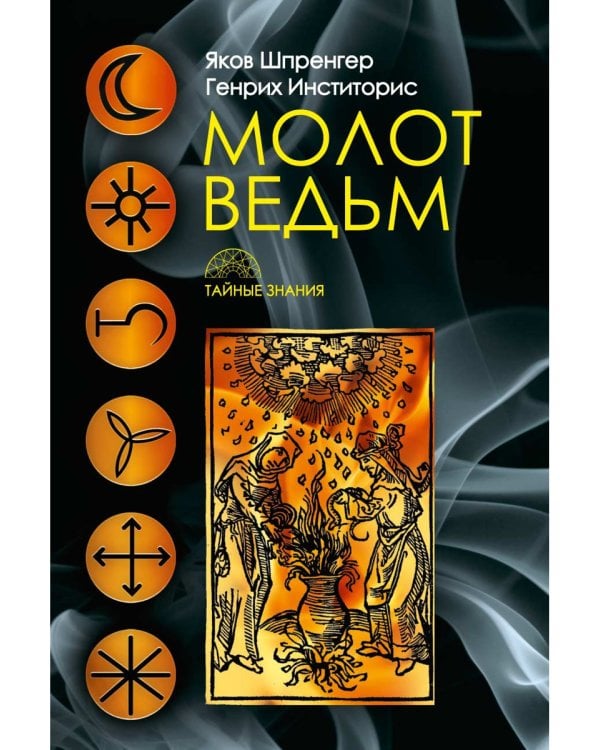 Молот ведьм