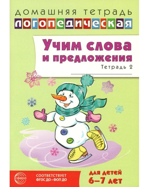 Учим слова и предложения. Речевые игры и упражнения 6-7 лет. В 5 тетрадях. Тетрадь № 2. 2-е изд., испр.и доп