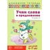 Учим слова и предложения. Речевые игры и упражнения 6-7 лет. В 5 тетрадях. Тетрадь № 2. 2-е изд., испр.и доп