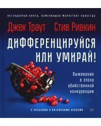 Дифференцируйся или умирай! Выживание в эпоху убийственной конкуренции