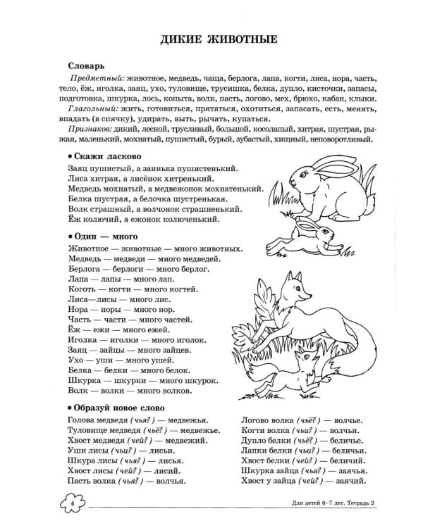 Учим слова и предложения. Речевые игры и упражнения 6-7 лет. В 5 тетрадях. Тетрадь № 2. 2-е изд., испр.и доп