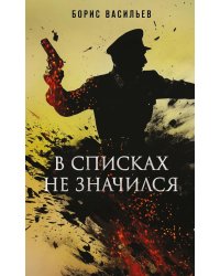 В списках не значился