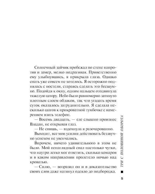 Три с половиной оборота: роман