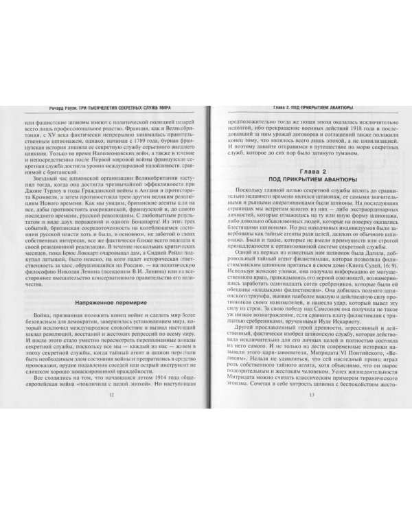 Три тысячелетия секретных служб мира. Заказчики и исполнители тайных миссий и операций