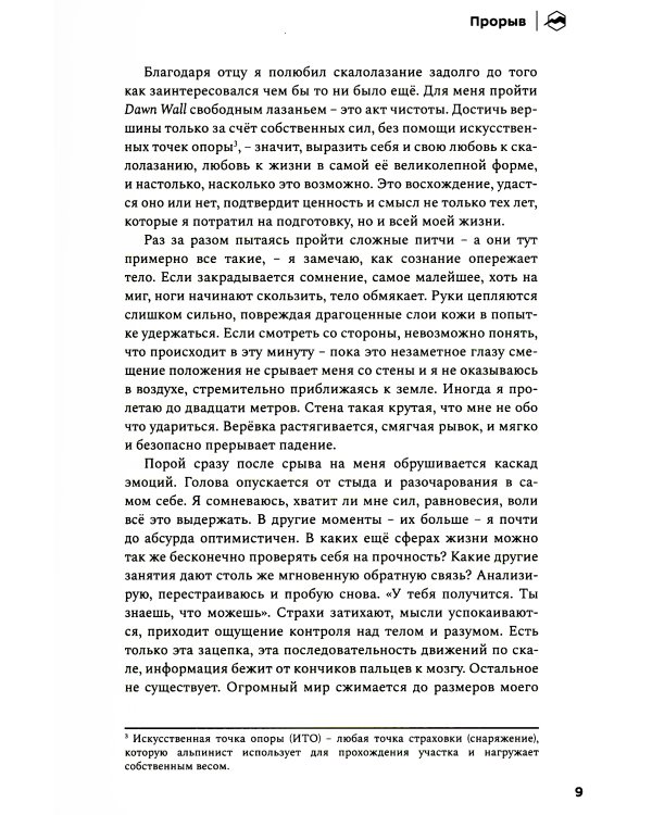 Прорыв. Выход в зону выносливости, риска и за пределы возможного