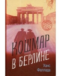 Кошмар в Берлине