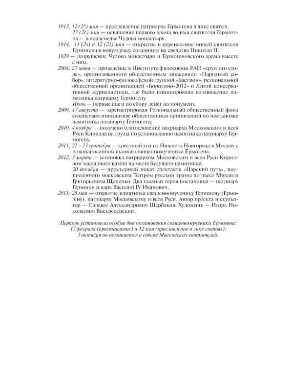 ЖЗЛ. Патриарх Гермоген. 2-е изд
