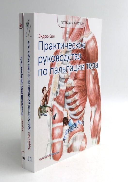 Вместе дешевле Путеводитель по телу. Клинический атлас триггерных точек; Практическое руководство по пальпации тела (комплект из 2-х книг)