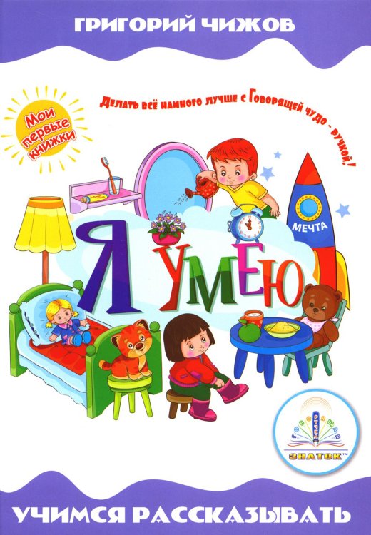 Говорящая ручка. Знаток Я умею. Учимся рассказывать. Книга для говорящей ручки "Знаток"