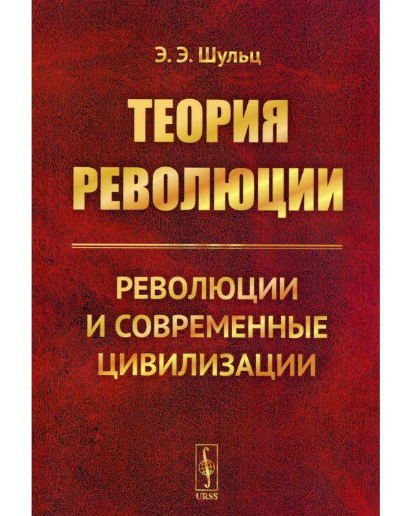 Теория революции: Революции и современные цивилизации (обл.)
