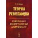 Теория революции: Революции и современные цивилизации (обл.) Теория революции: Революции и современные цивилизации (обл.)