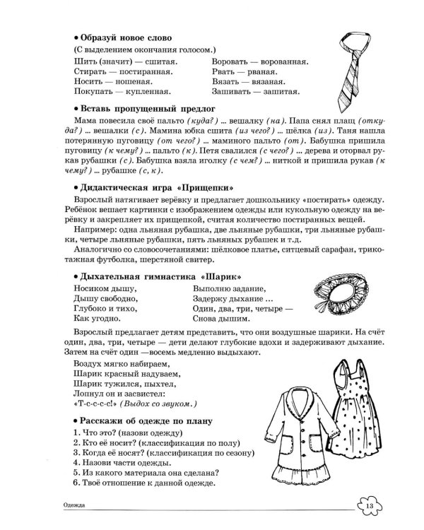 Учим слова и предложения. Речевые игры и упражнения 6-7 лет. В 5 тетрадях. Тетрадь № 2. 2-е изд., испр.и доп